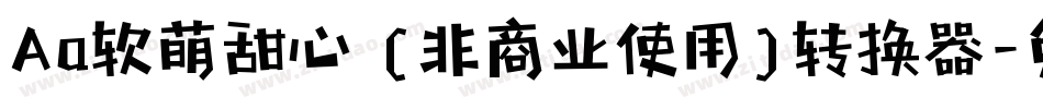 Aa软萌甜心 (非商业使用)转换器字体转换